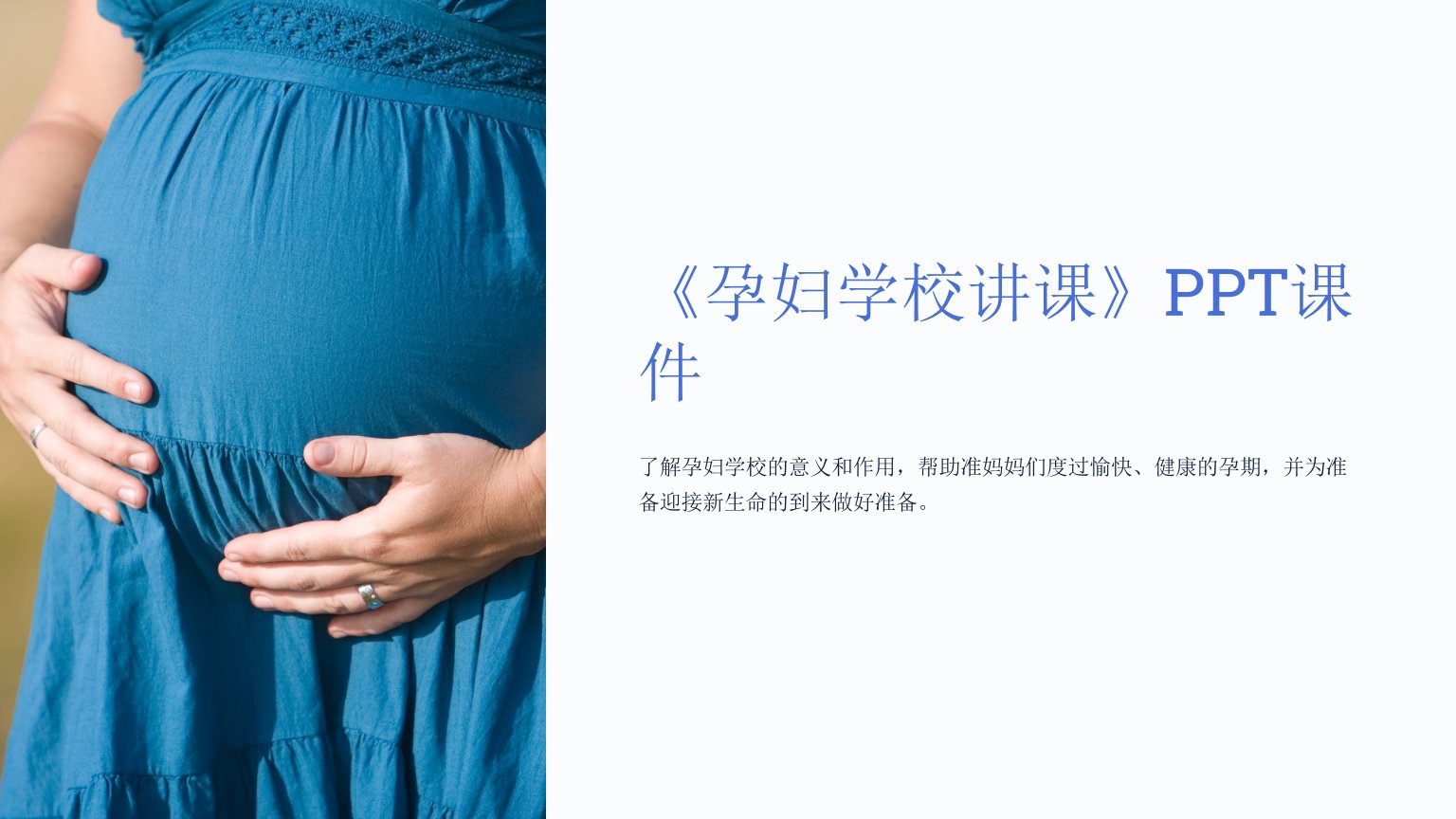 《孕妇学校讲课》课件