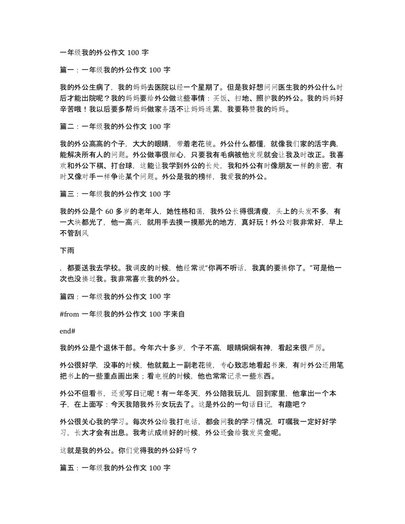 一年级我的外公作文100字