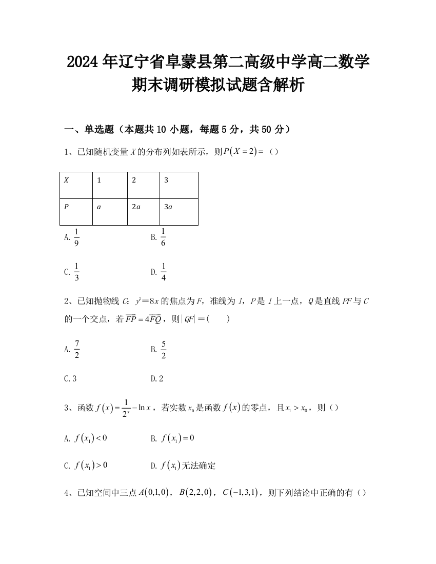 2024年辽宁省阜蒙县第二高级中学高二数学期末调研模拟试题含解析