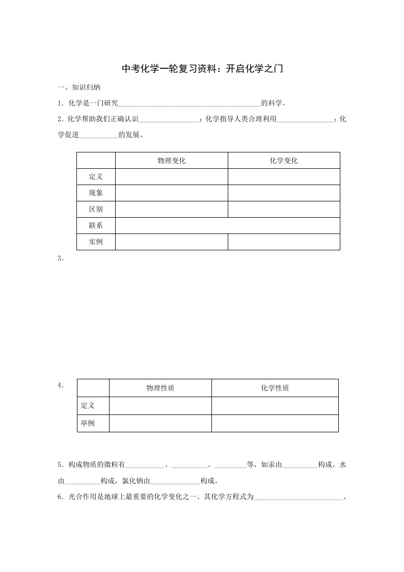 中考化学一轮复习资料开启化学之门