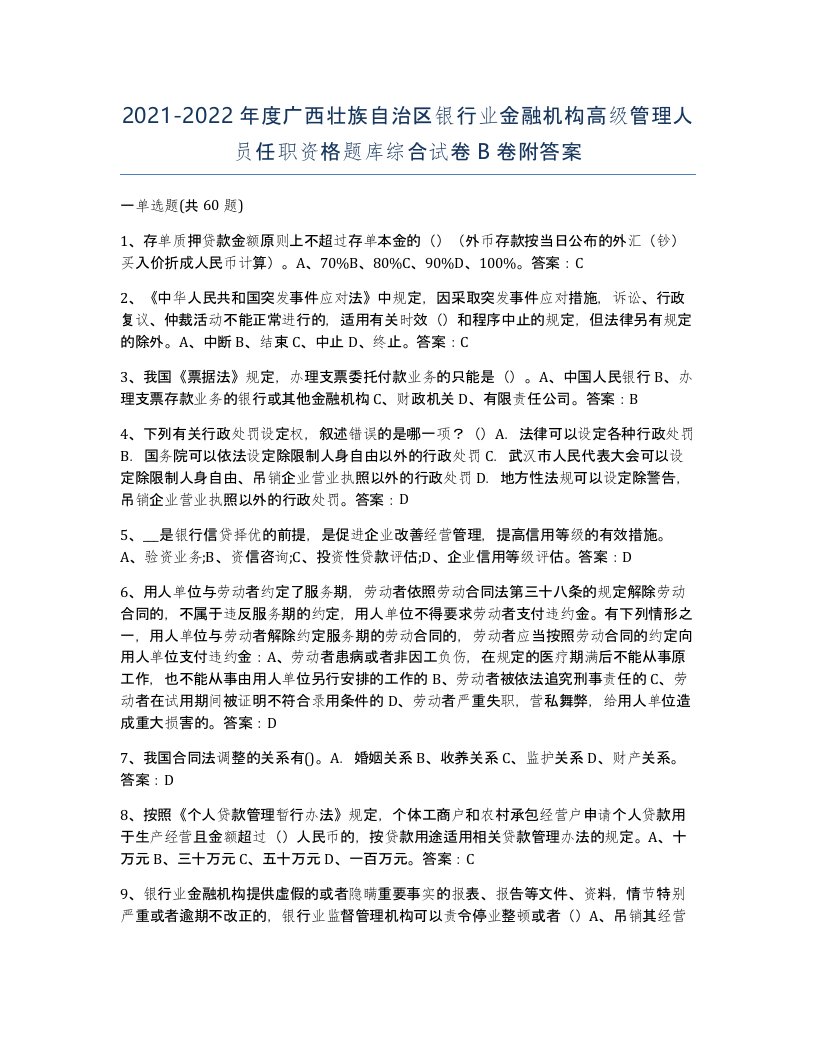 2021-2022年度广西壮族自治区银行业金融机构高级管理人员任职资格题库综合试卷B卷附答案