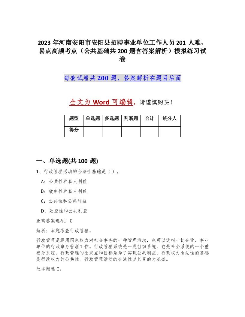 2023年河南安阳市安阳县招聘事业单位工作人员201人难易点高频考点公共基础共200题含答案解析模拟练习试卷