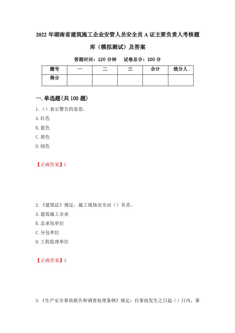 2022年湖南省建筑施工企业安管人员安全员A证主要负责人考核题库模拟测试及答案85