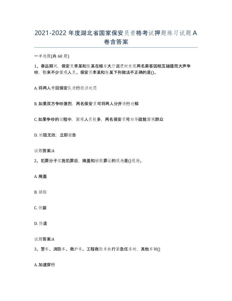 2021-2022年度湖北省国家保安员资格考试押题练习试题A卷含答案