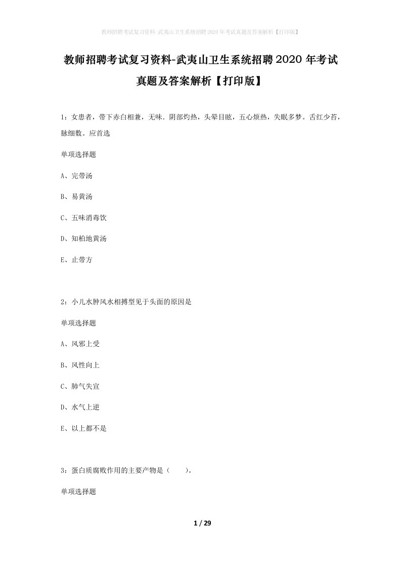 教师招聘考试复习资料-武夷山卫生系统招聘2020年考试真题及答案解析打印版