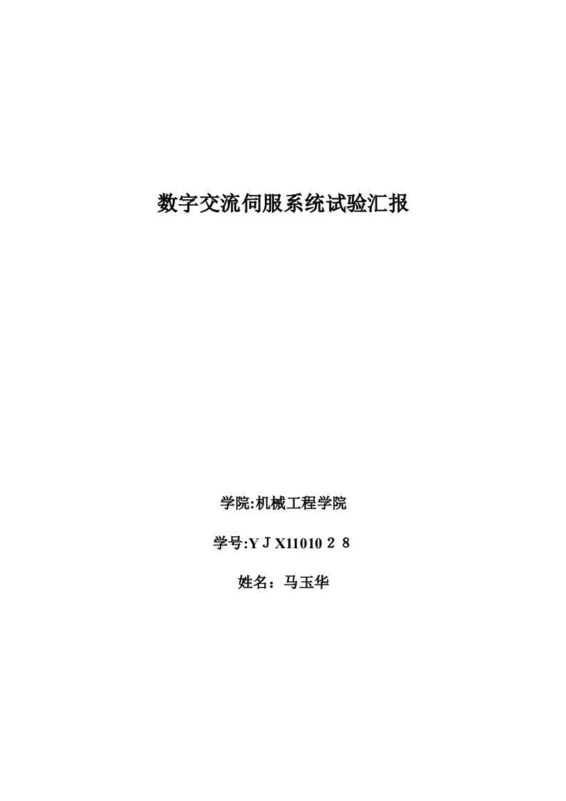 2023年数字交流伺服系统实验报告