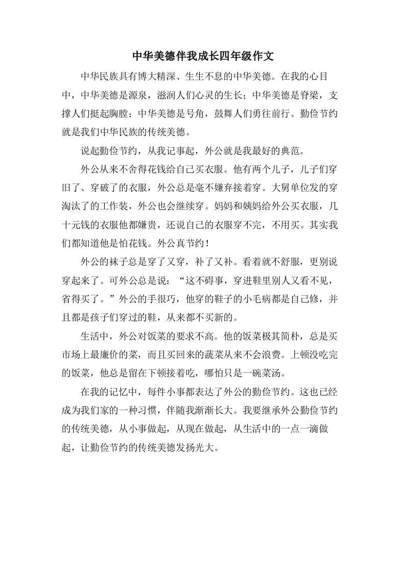 中华美德伴我成长四年级作文