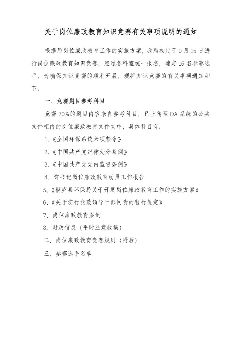 关于岗位廉政教育知识竞赛有关事项说明的通知