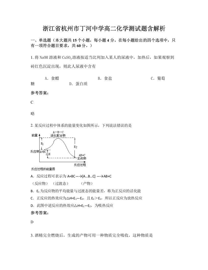 浙江省杭州市丁河中学高二化学测试题含解析