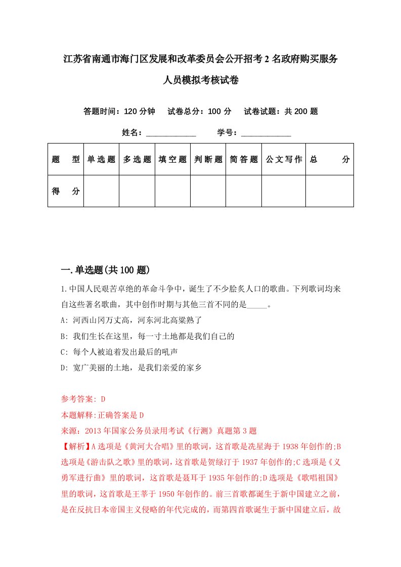 江苏省南通市海门区发展和改革委员会公开招考2名政府购买服务人员模拟考核试卷4