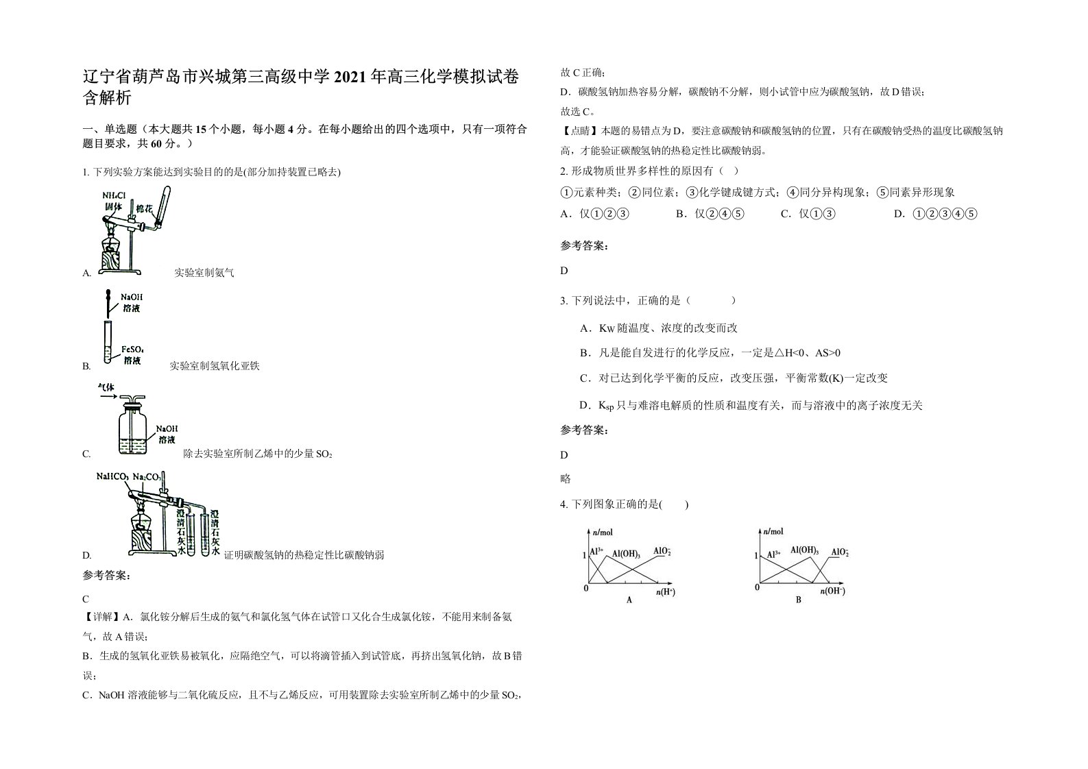 辽宁省葫芦岛市兴城第三高级中学2021年高三化学模拟试卷含解析