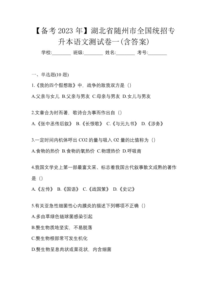 备考2023年湖北省随州市全国统招专升本语文测试卷一含答案