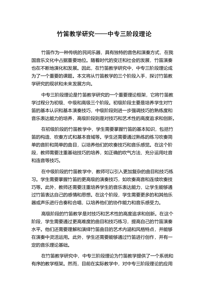 竹笛教学研究——中专三阶段理论