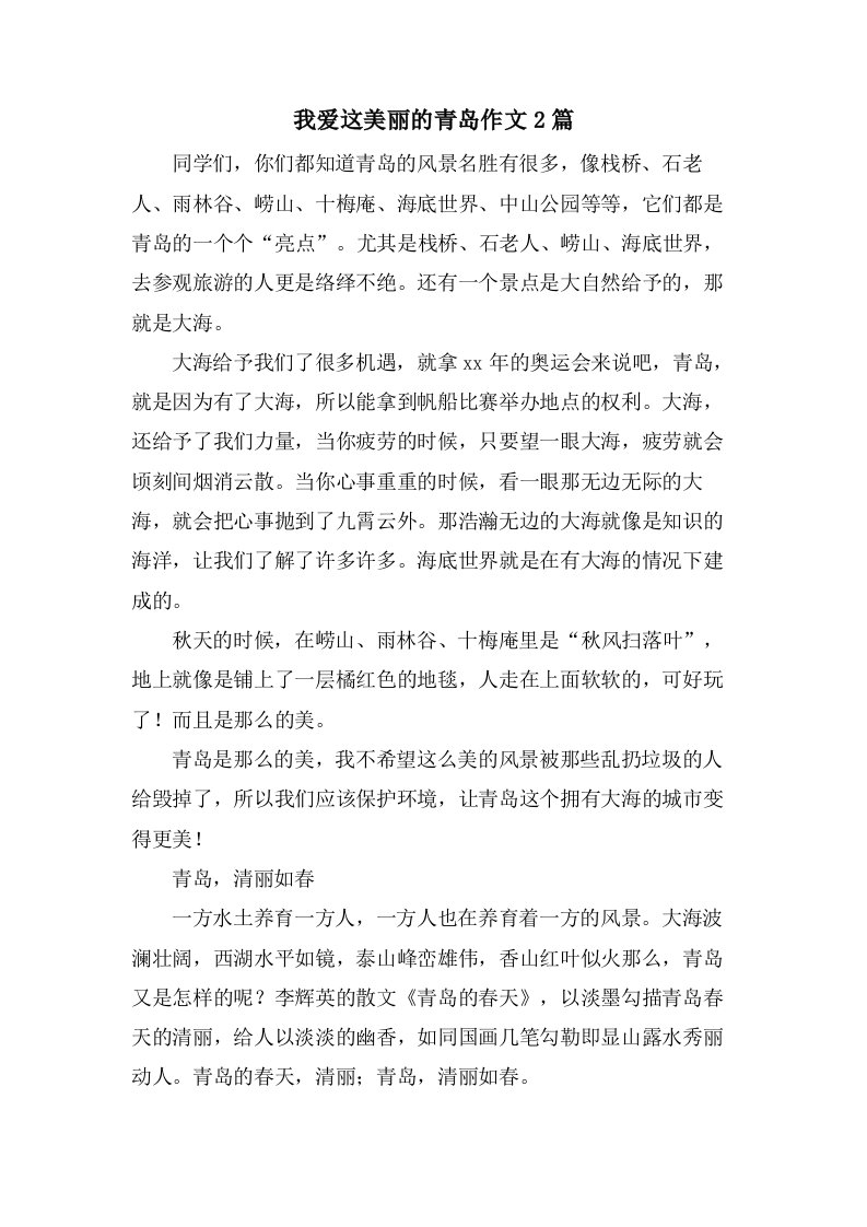 我爱这美丽的青岛作文2篇