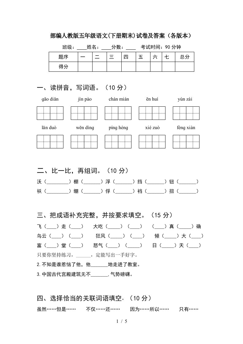 部编人教版五年级语文下册期末试卷及答案各版本