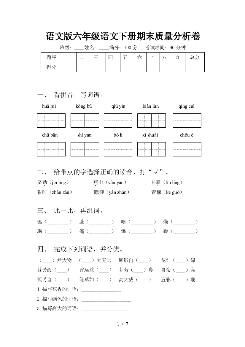 语文版六年级语文下册期末质量分析卷