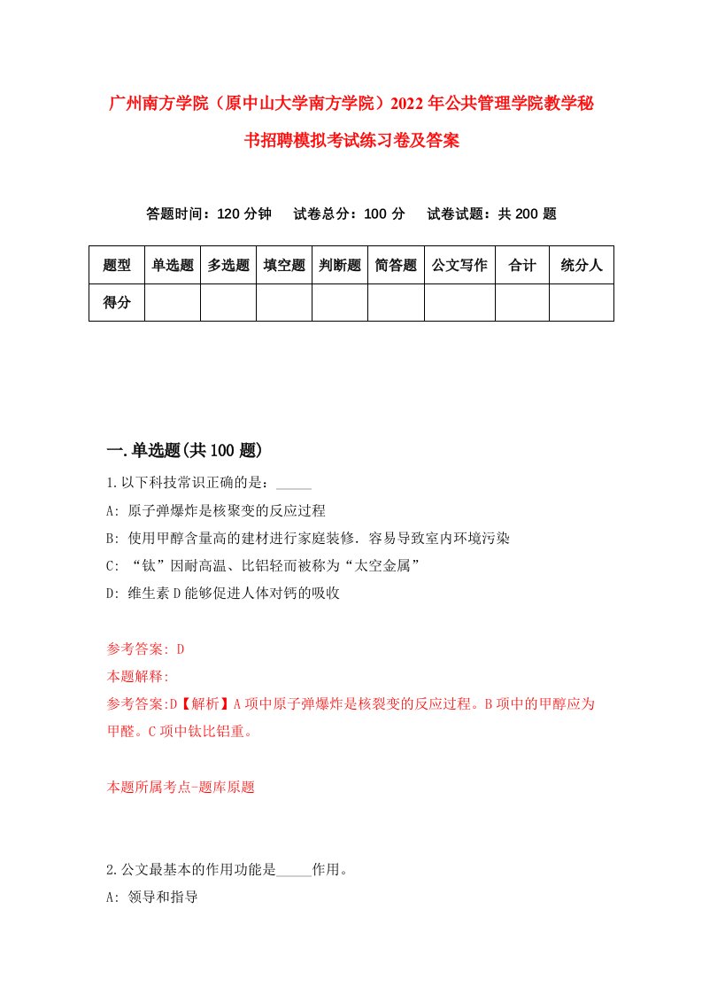 广州南方学院原中山大学南方学院2022年公共管理学院教学秘书招聘模拟考试练习卷及答案第1版