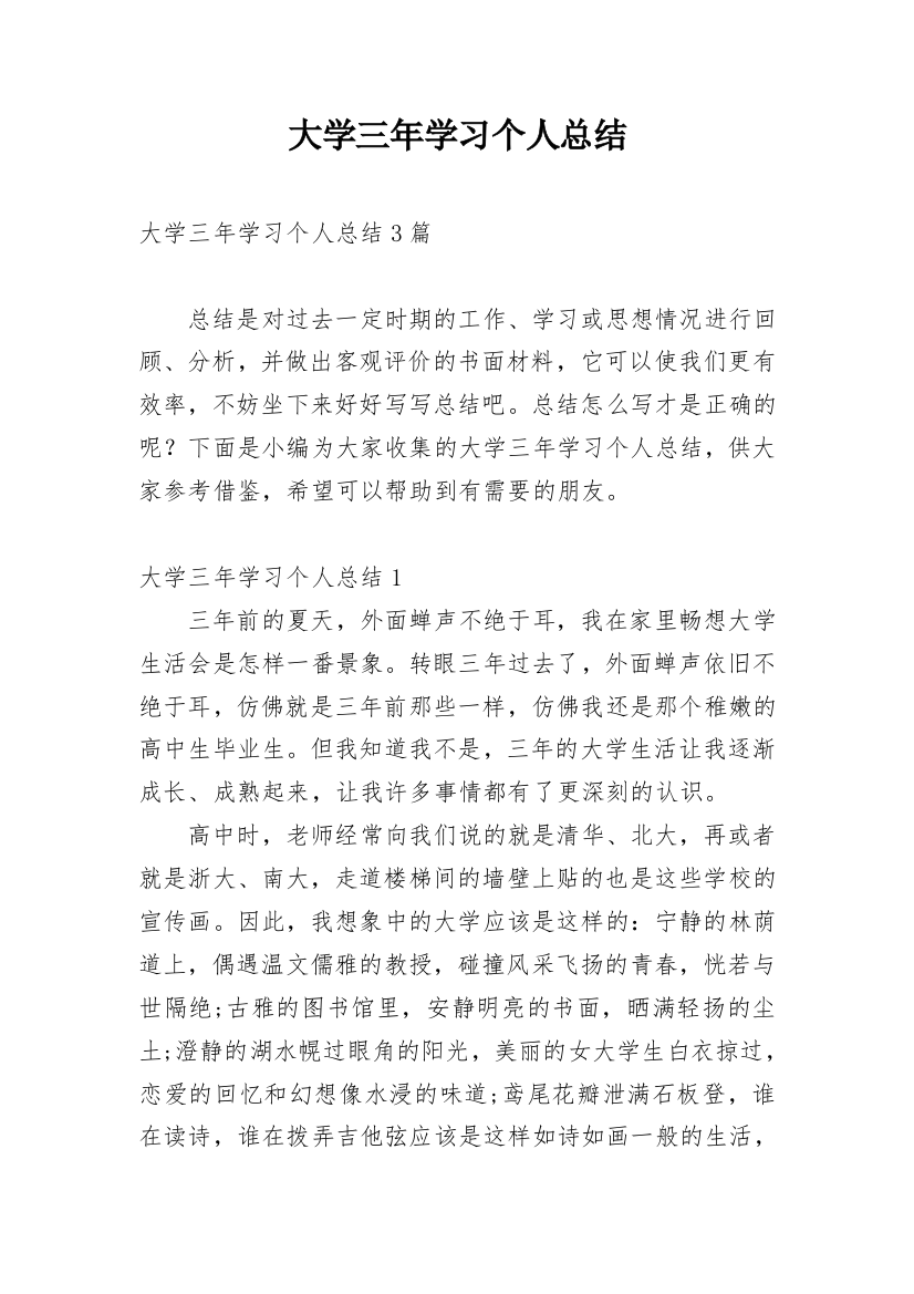 大学三年学习个人总结_1