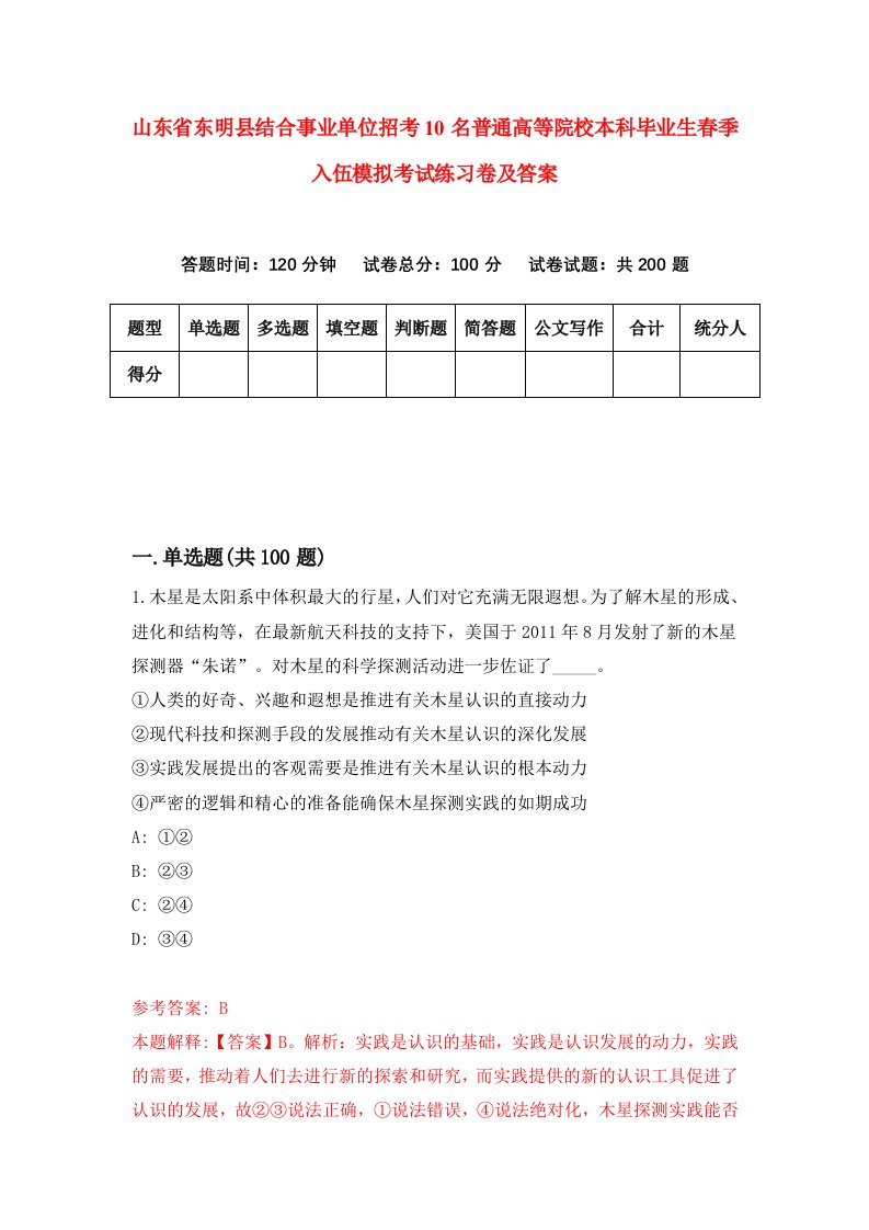 山东省东明县结合事业单位招考10名普通高等院校本科毕业生春季入伍模拟考试练习卷及答案第0次