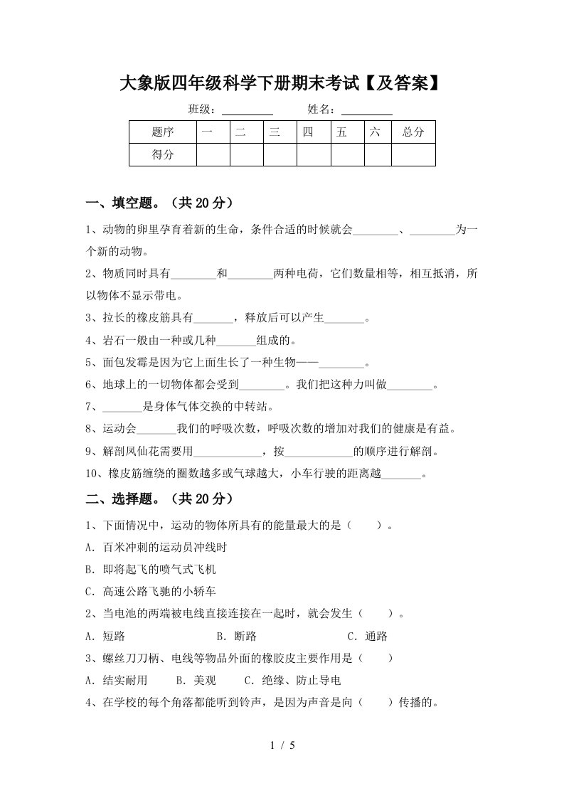 大象版四年级科学下册期末考试及答案