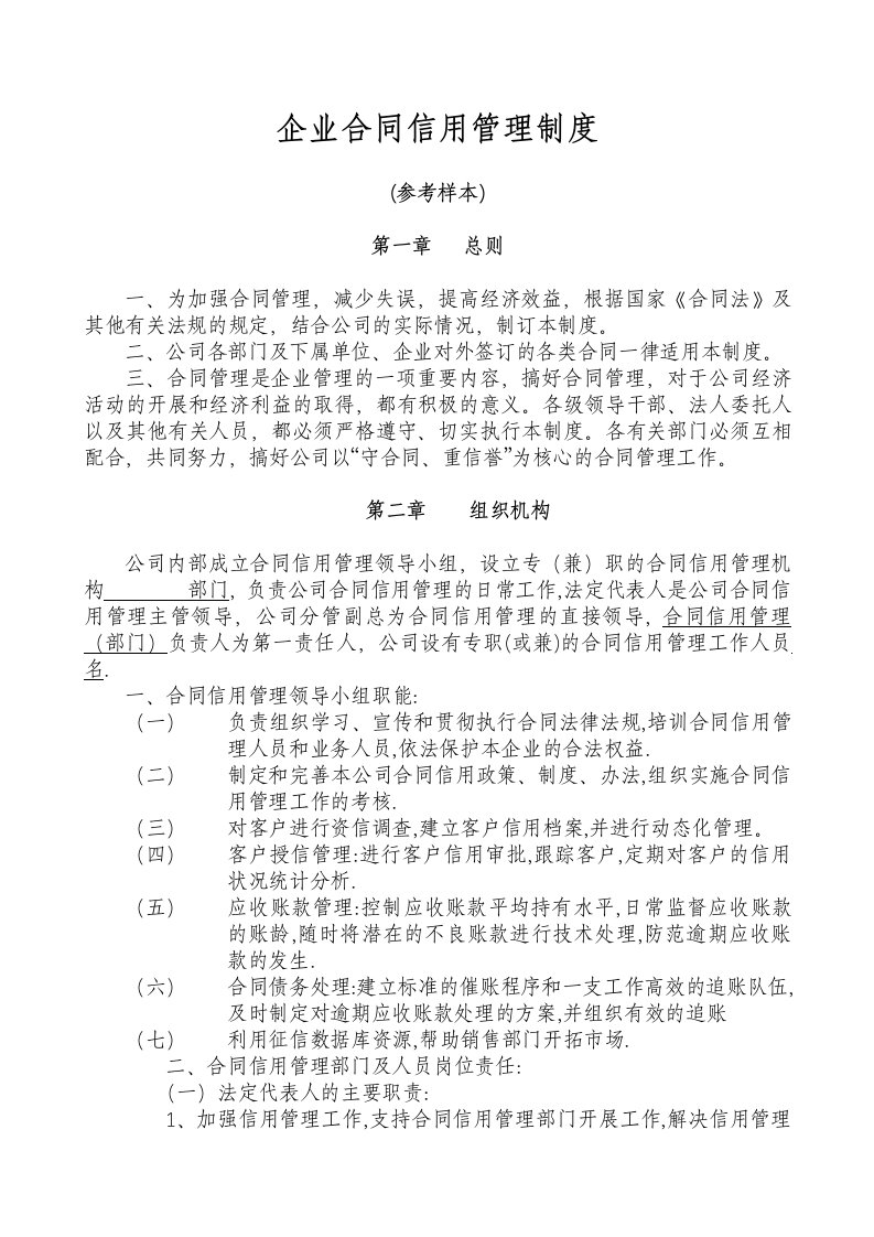 企业合同信用管理制度.doc