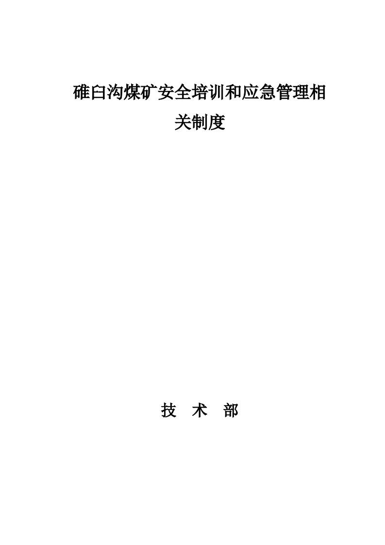 碓臼沟煤矿安全培训和应急管理相关制度