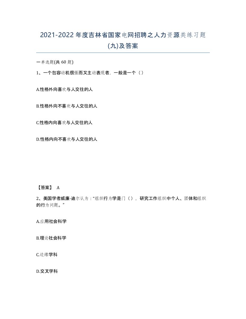 2021-2022年度吉林省国家电网招聘之人力资源类练习题九及答案