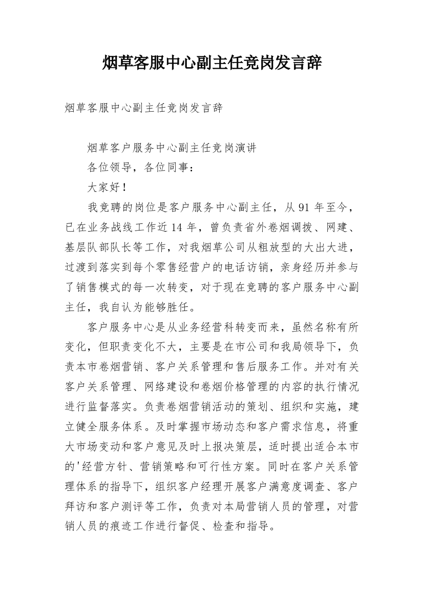 烟草客服中心副主任竞岗发言辞