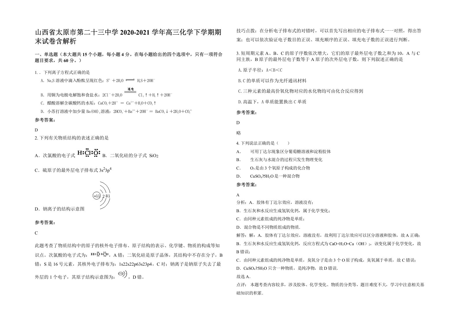 山西省太原市第二十三中学2020-2021学年高三化学下学期期末试卷含解析