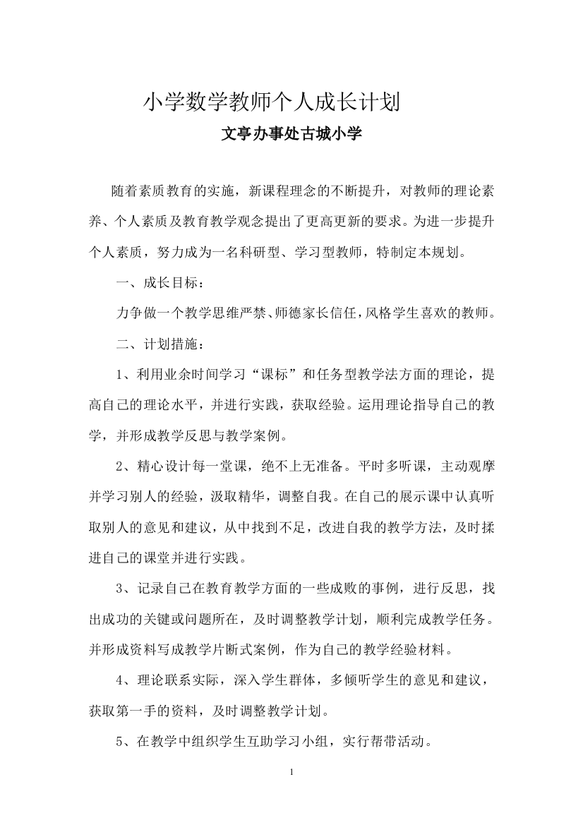 小学数学教师个人成长计划文亭办事处古城小学