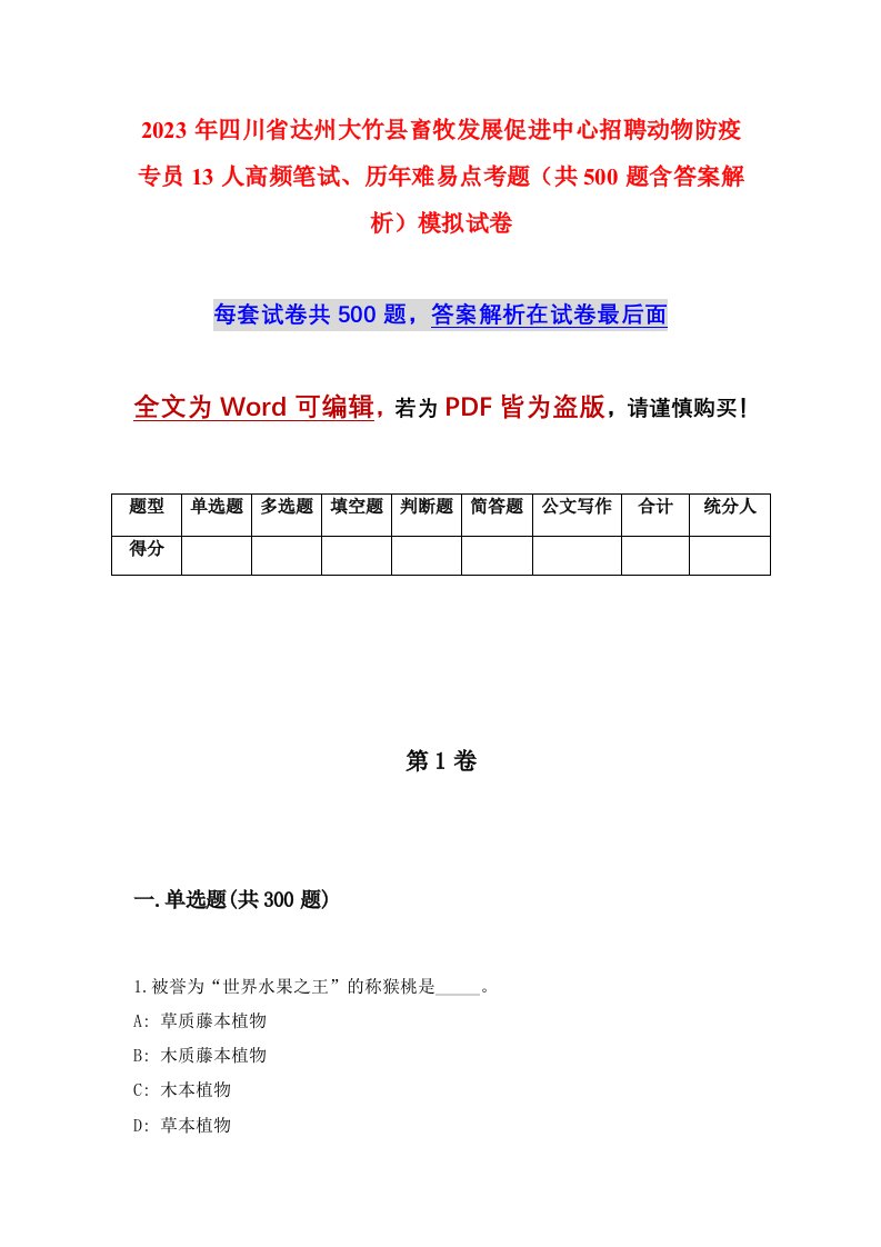 2023年四川省达州大竹县畜牧发展促进中心招聘动物防疫专员13人高频笔试历年难易点考题共500题含答案解析模拟试卷