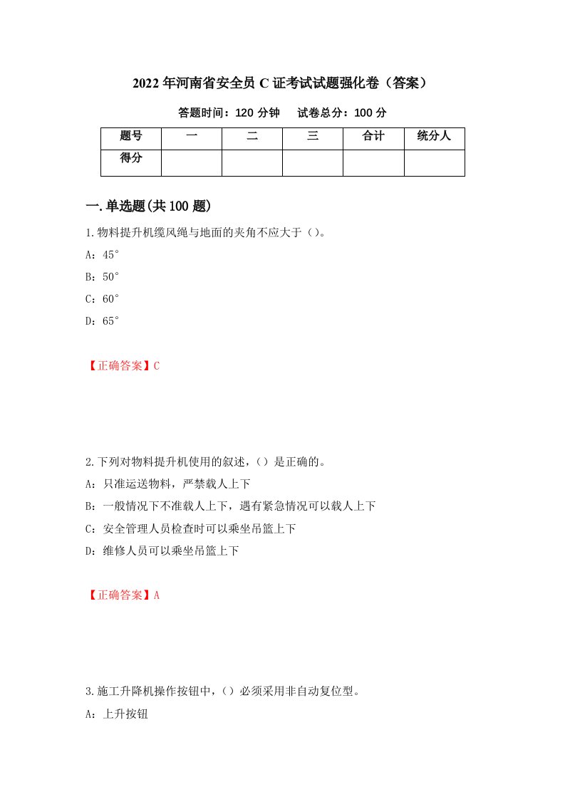 2022年河南省安全员C证考试试题强化卷答案25