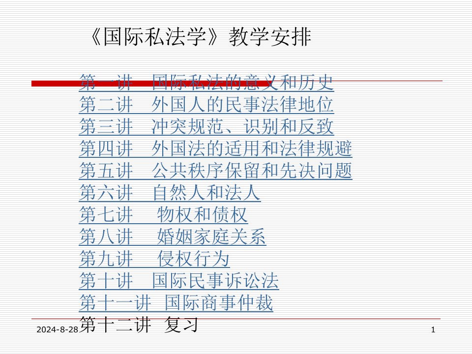 国际私法学教学安排第一讲国际私法的意义和历史第二