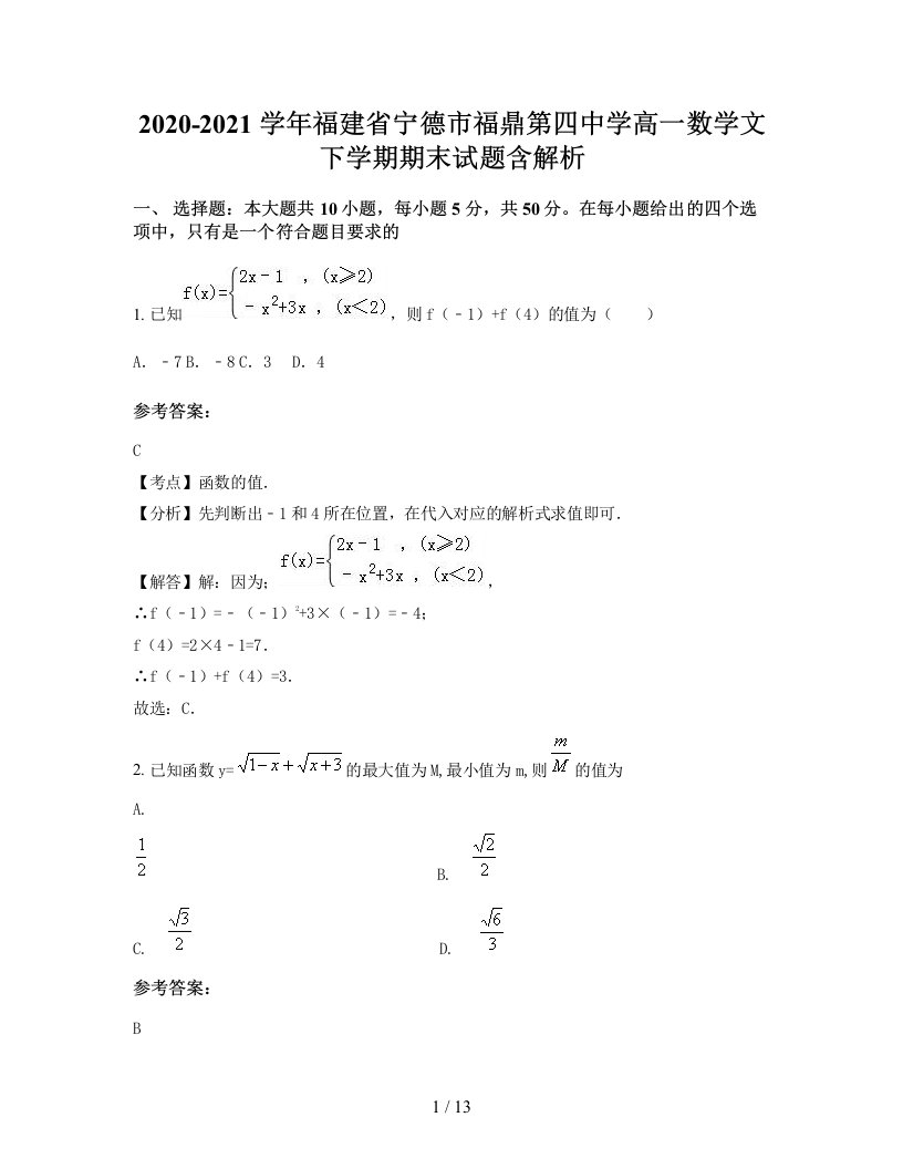 2020-2021学年福建省宁德市福鼎第四中学高一数学文下学期期末试题含解析