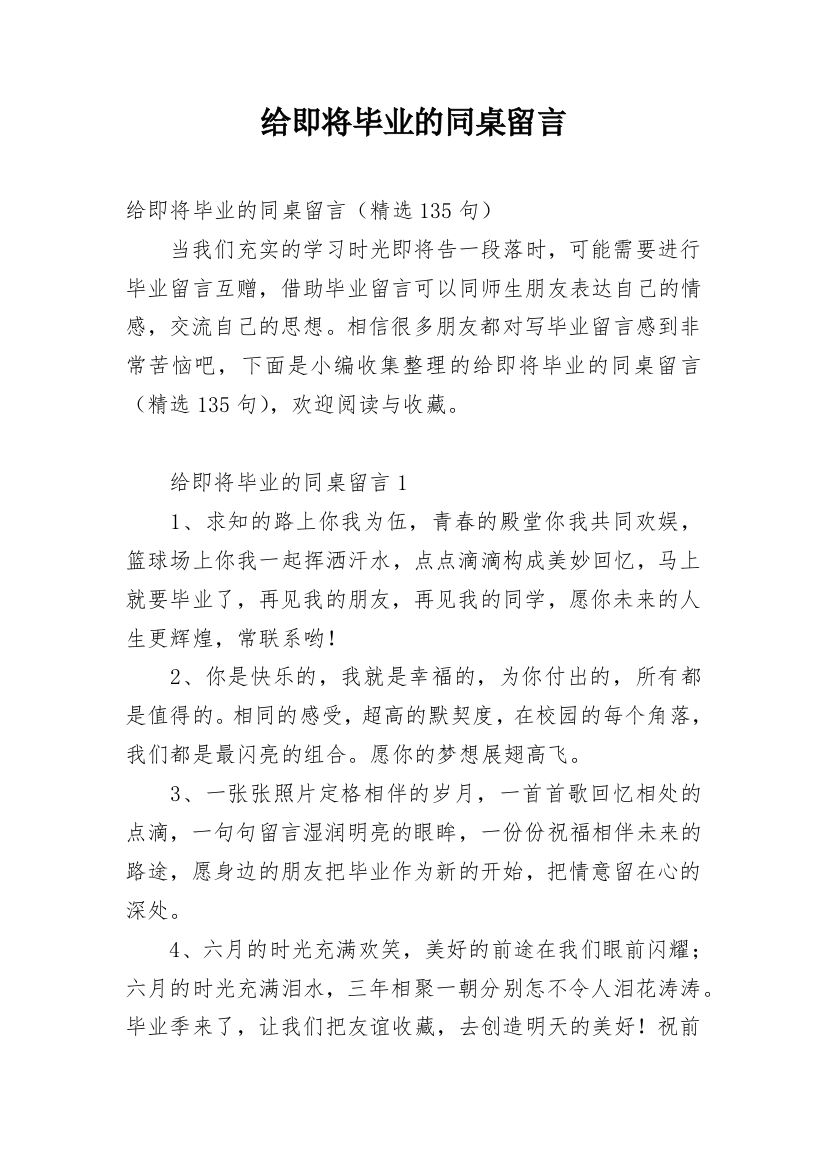 给即将毕业的同桌留言