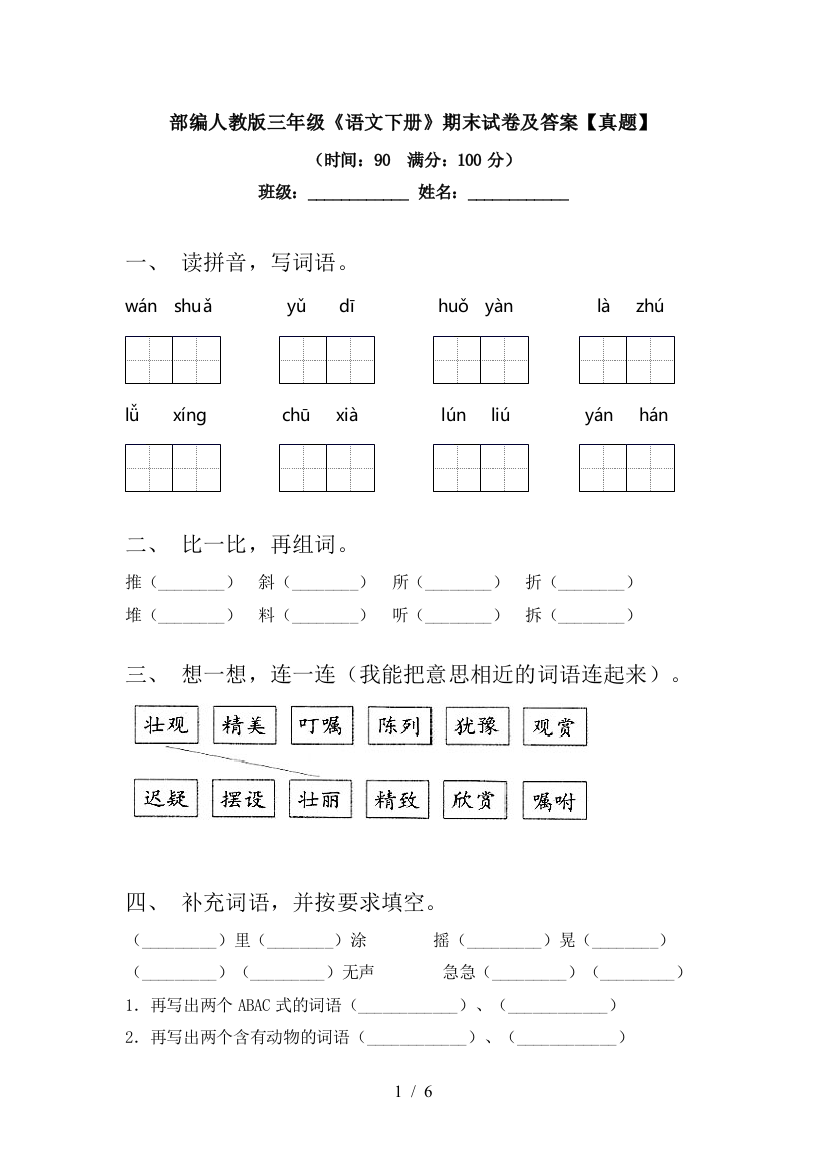 部编人教版三年级《语文下册》期末试卷及答案【真题】