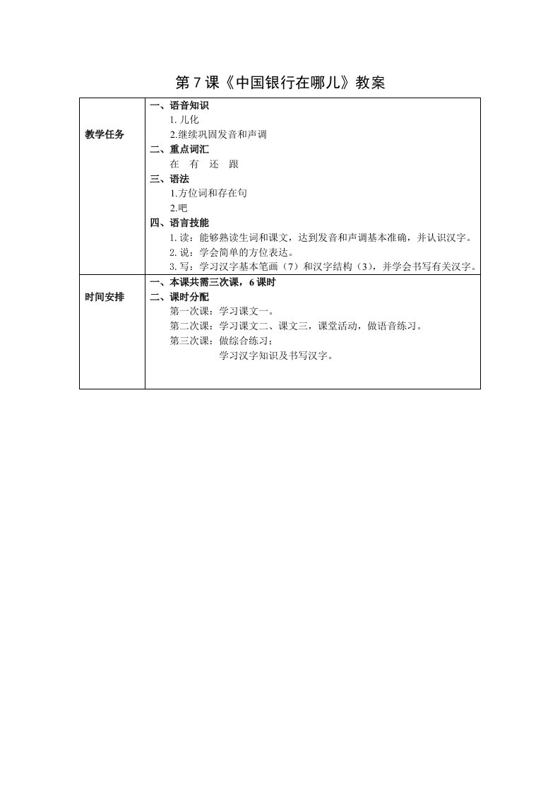 发展汉语初级综合1：第7课教案