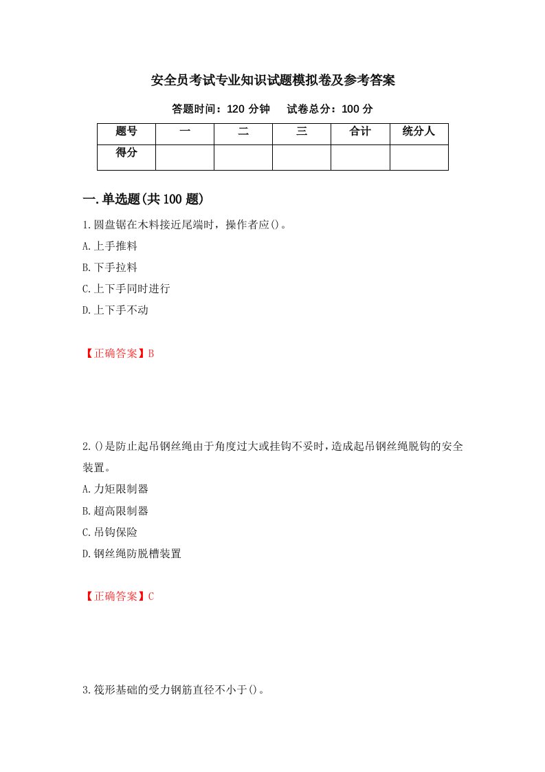 安全员考试专业知识试题模拟卷及参考答案第54期