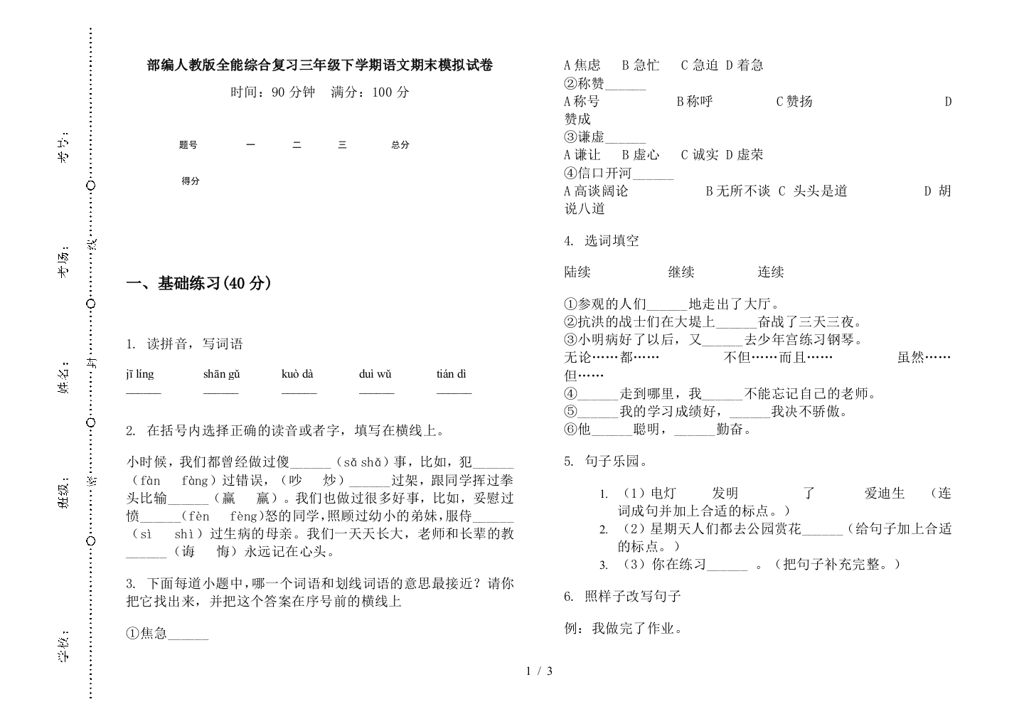 部编人教版全能综合复习三年级下学期语文期末模拟试卷