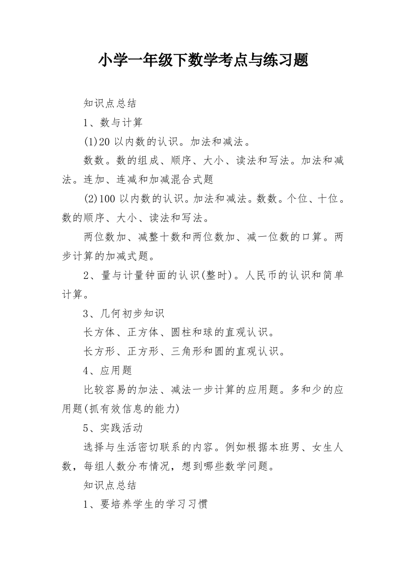 小学一年级下数学考点与练习题