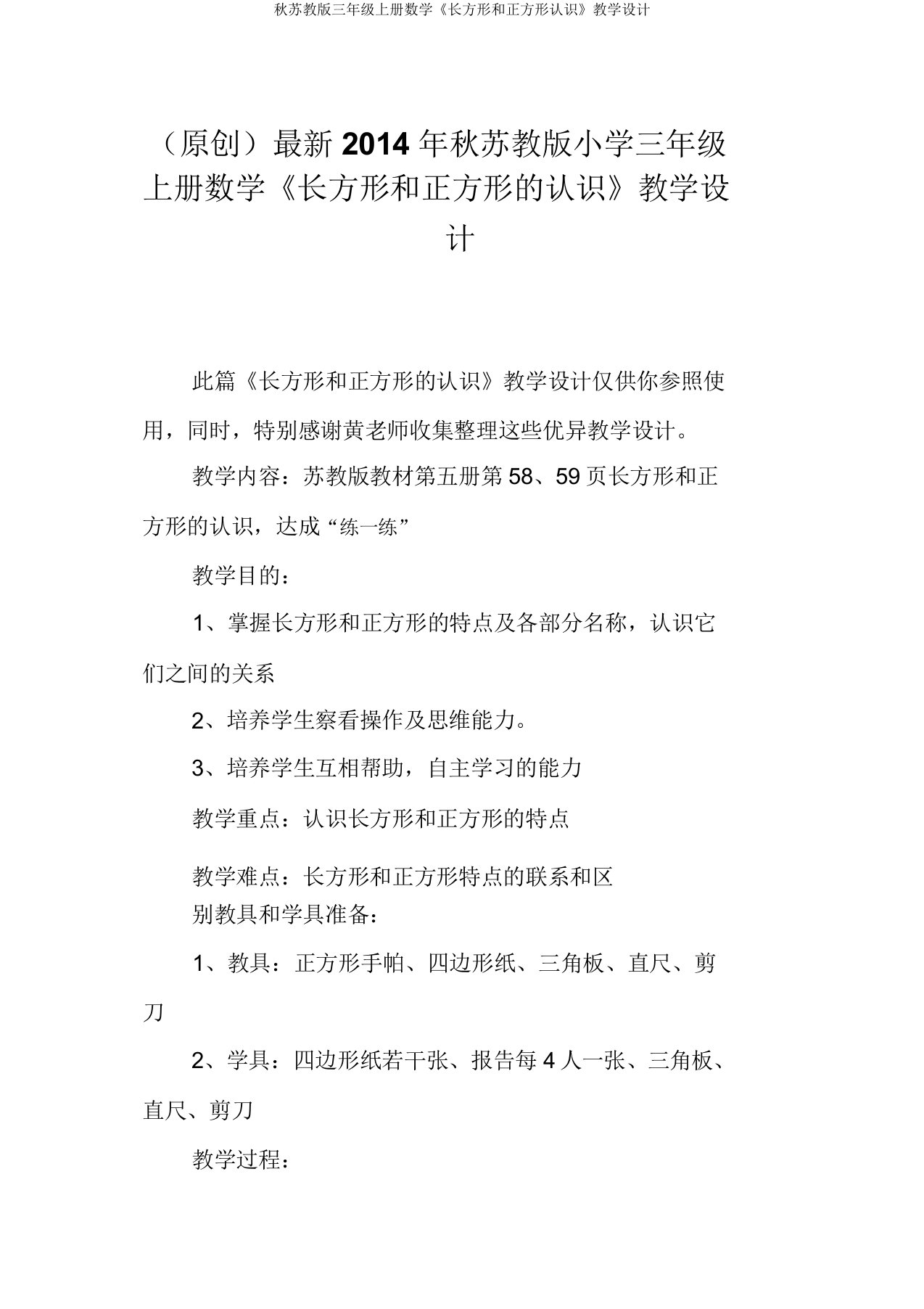 秋苏教版三年级上册数学《长方形和正方形认识》教学设计