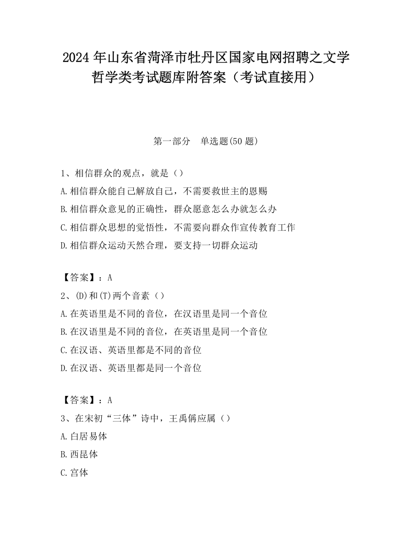 2024年山东省菏泽市牡丹区国家电网招聘之文学哲学类考试题库附答案（考试直接用）