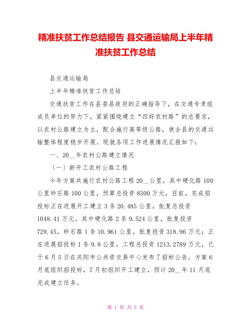 精准扶贫工作总结报告县交通运输局上半年精准扶贫工作总结