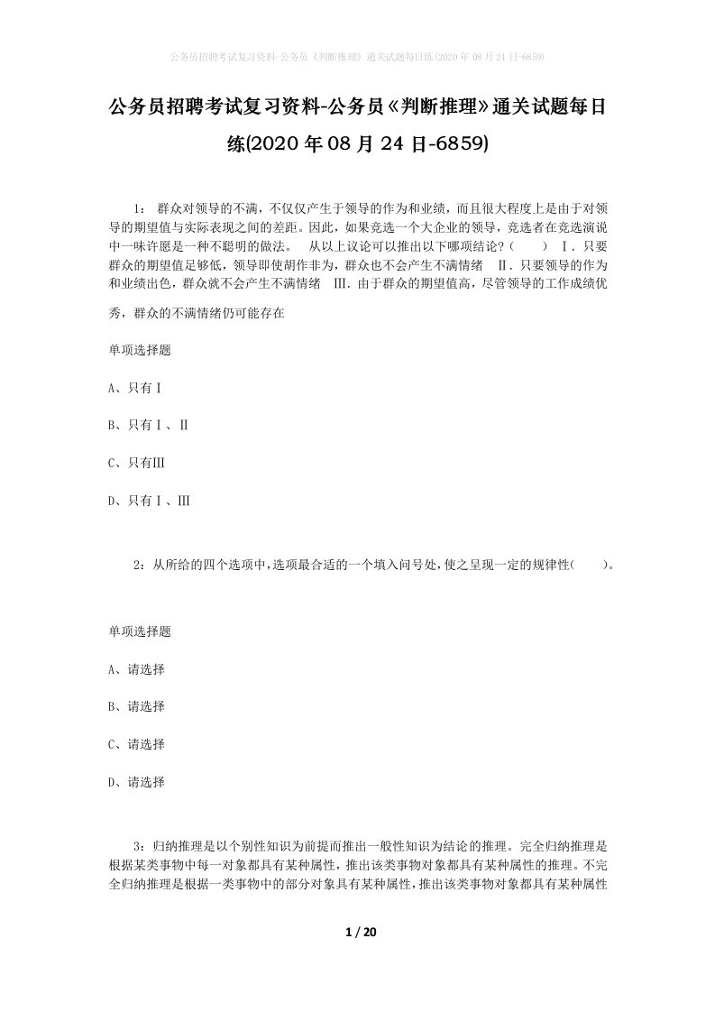 公务员招聘考试复习资料-公务员判断推理通关试题每日练2020年08月24日-6859