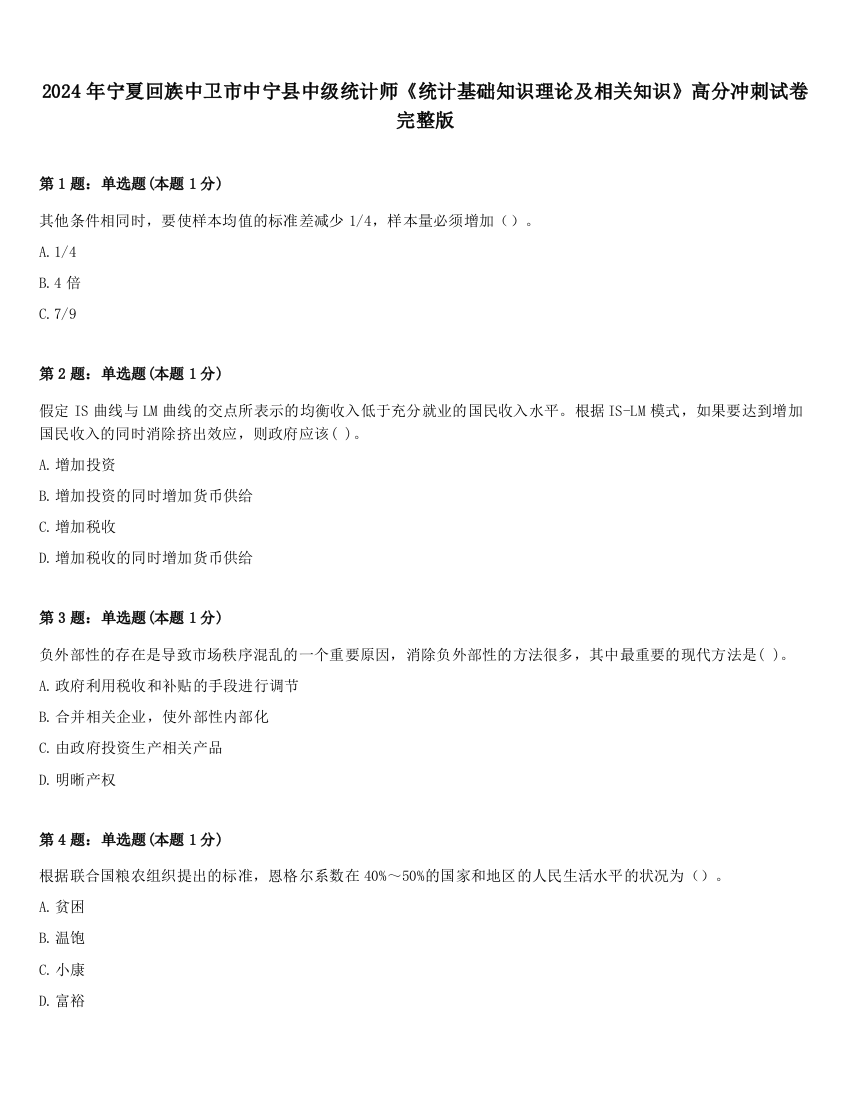 2024年宁夏回族中卫市中宁县中级统计师《统计基础知识理论及相关知识》高分冲刺试卷完整版