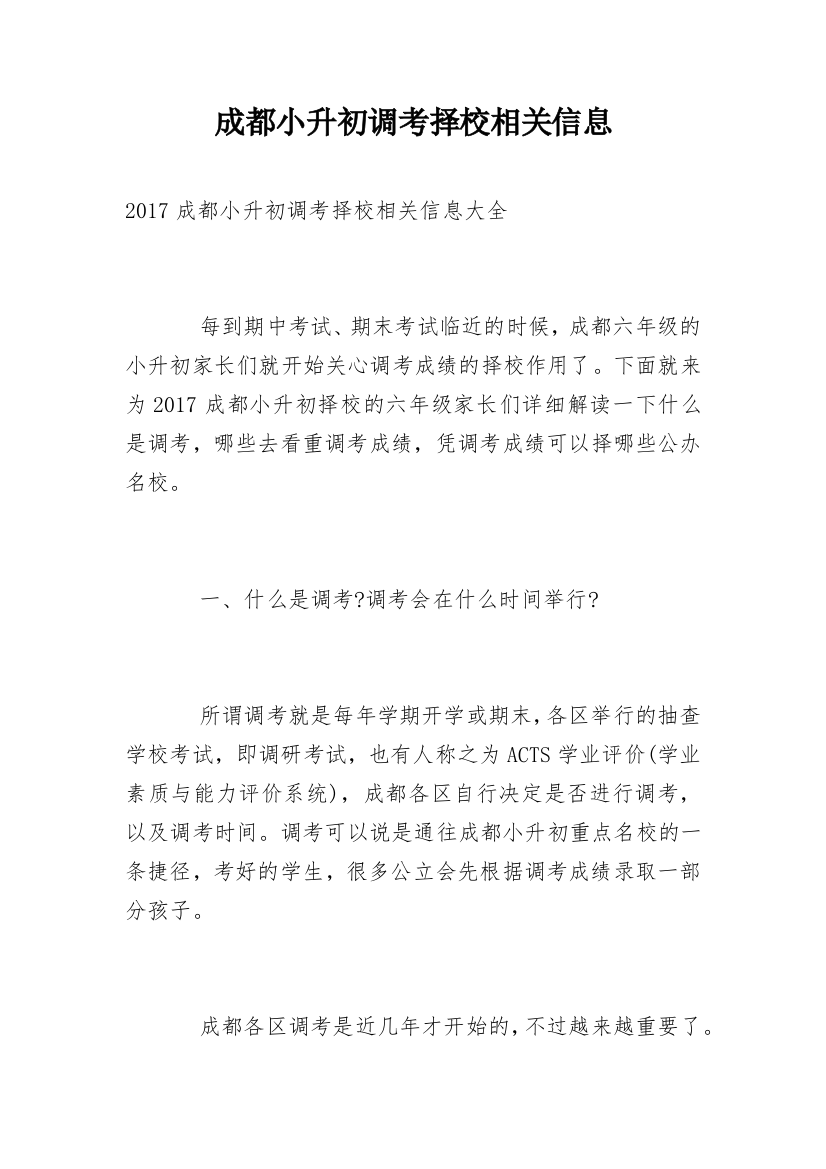 成都小升初调考择校相关信息