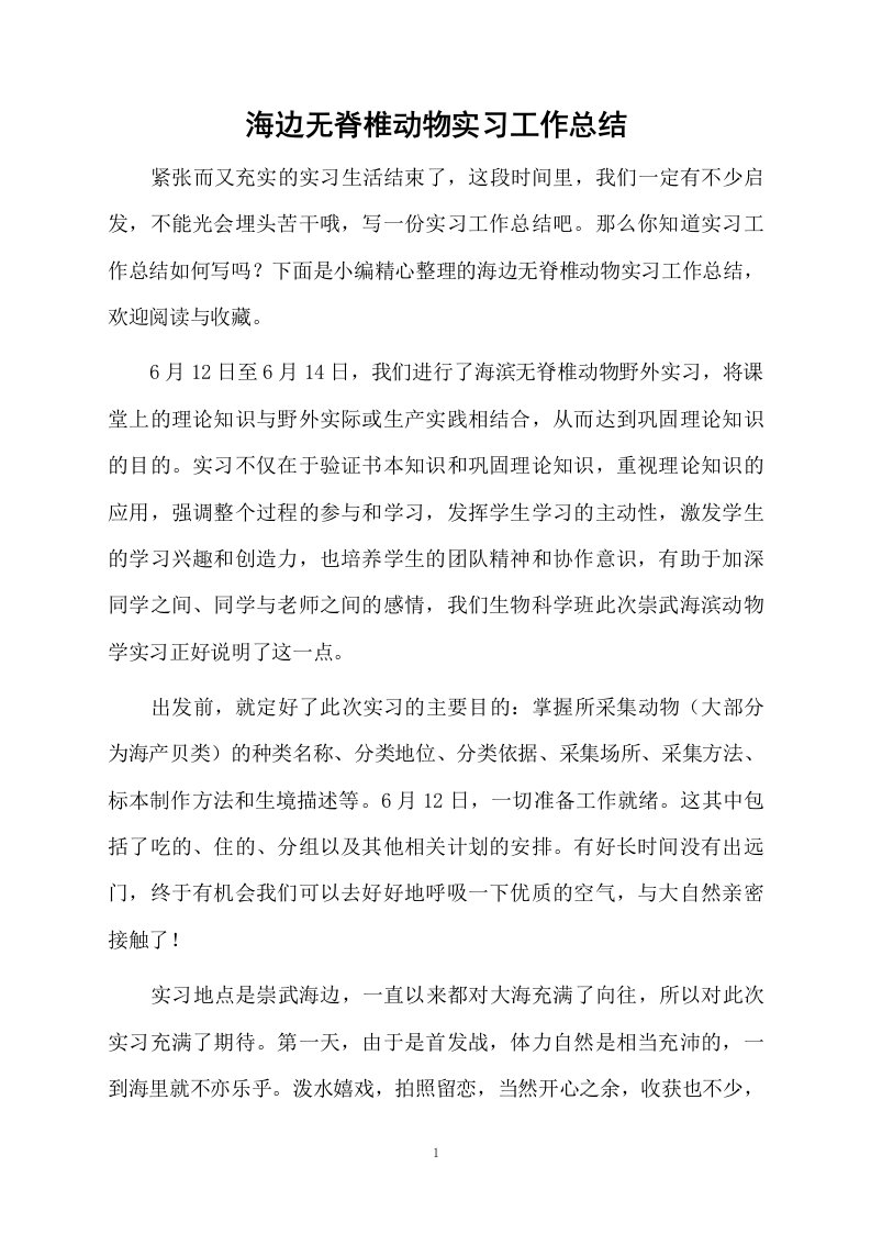 海边无脊椎动物实习工作总结