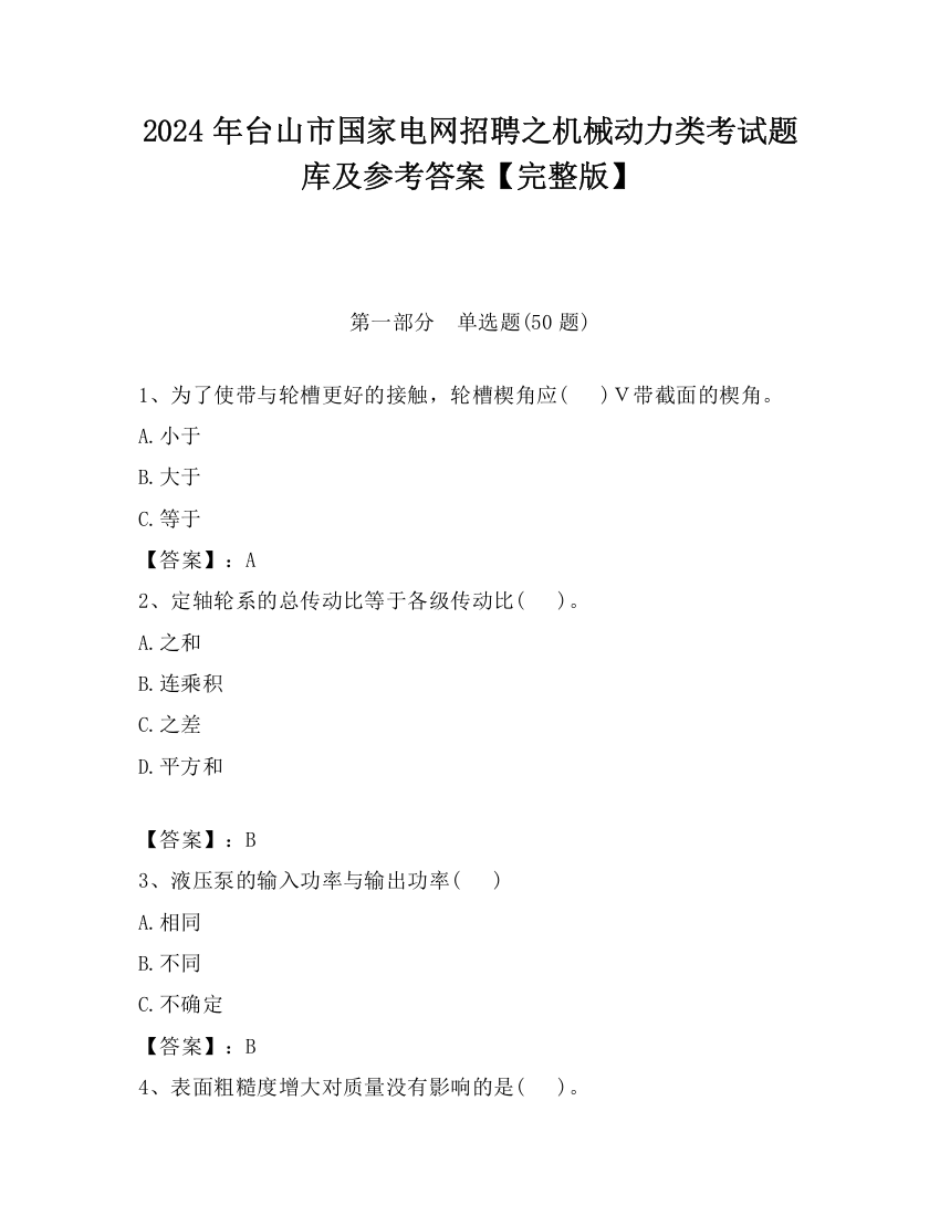 2024年台山市国家电网招聘之机械动力类考试题库及参考答案【完整版】