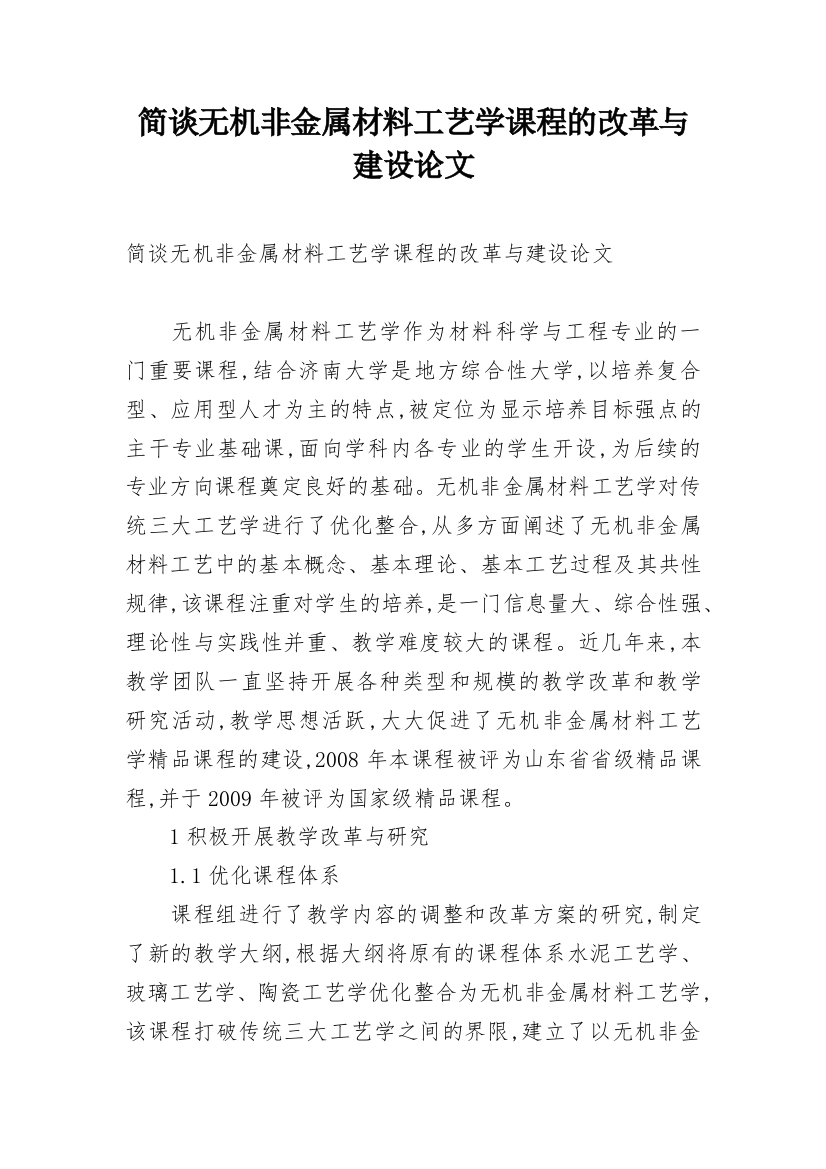 简谈无机非金属材料工艺学课程的改革与建设论文