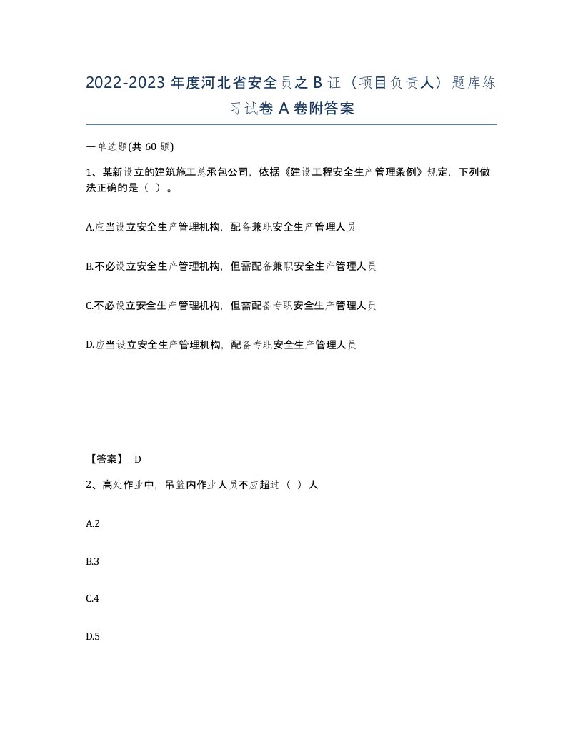 2022-2023年度河北省安全员之B证项目负责人题库练习试卷A卷附答案